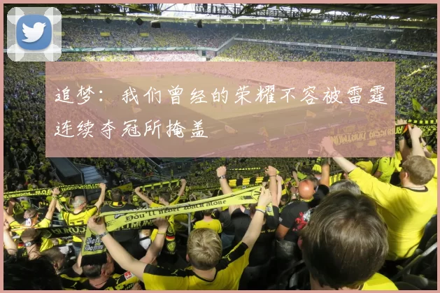 追梦：我们曾经的荣耀不容被雷霆连续夺冠所掩盖
