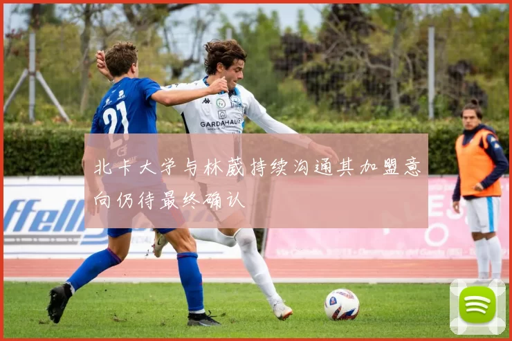 北卡大学与林葳持续沟通其加盟意向仍待最终确认